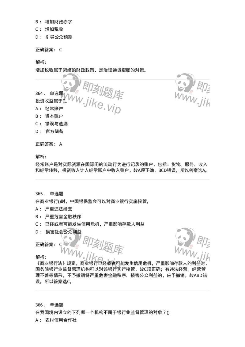 6608-金融学-137351_军队文职(1)_01.军队文职真题-专业课_（全）版本一（历年真题+章节练习+模拟题）_经济学(军队文职)_章节练习_题目+解析