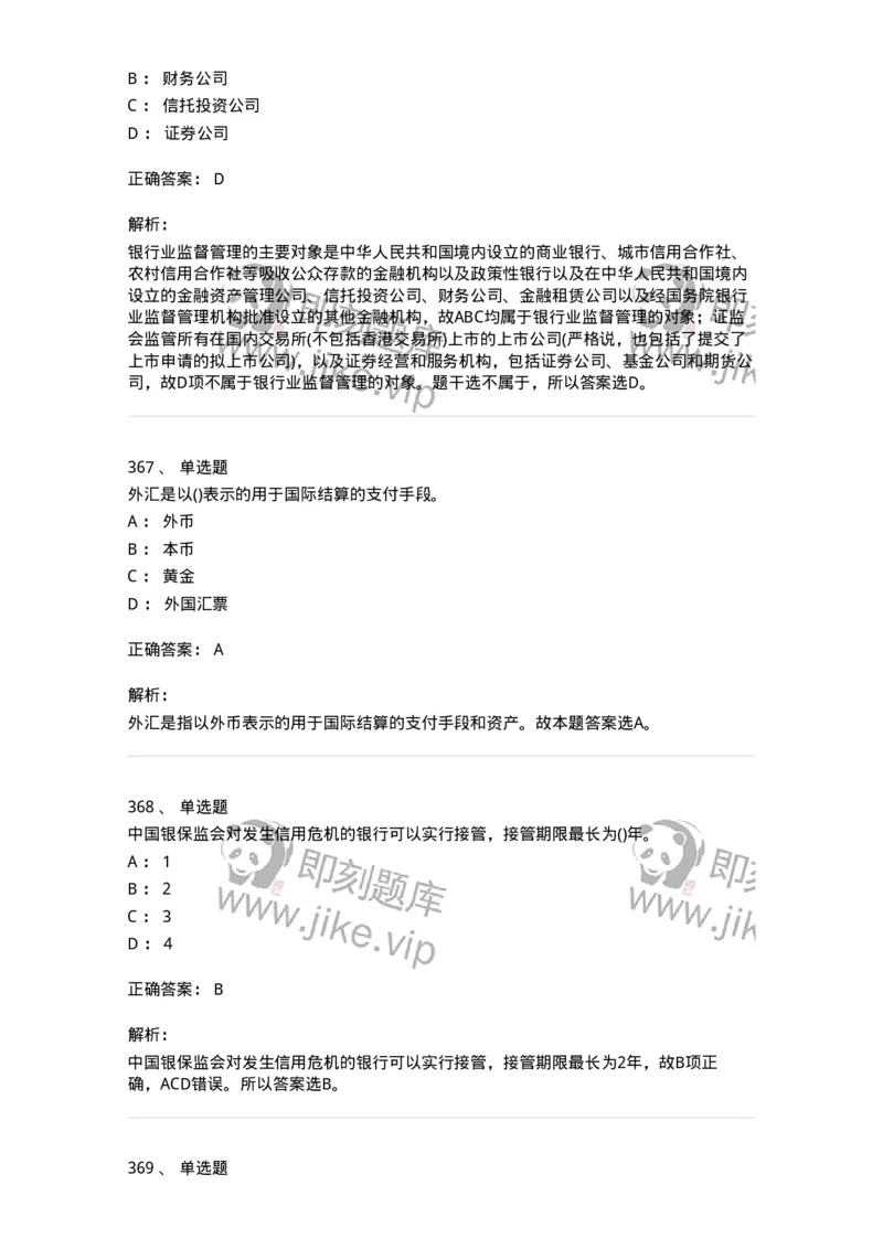 6608-金融学-137351_军队文职(1)_01.军队文职真题-专业课_（全）版本一（历年真题+章节练习+模拟题）_经济学(军队文职)_章节练习_题目+解析