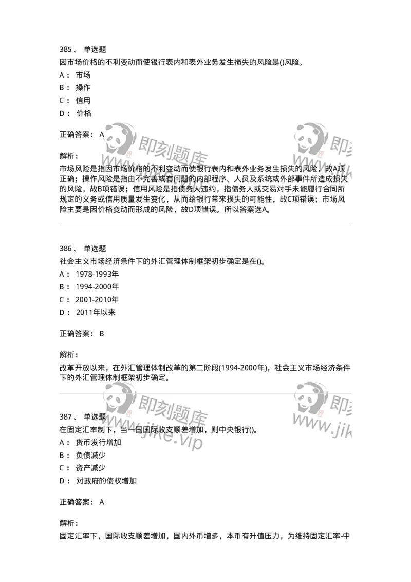 6608-金融学-137351_军队文职(1)_01.军队文职真题-专业课_（全）版本一（历年真题+章节练习+模拟题）_经济学(军队文职)_章节练习_题目+解析