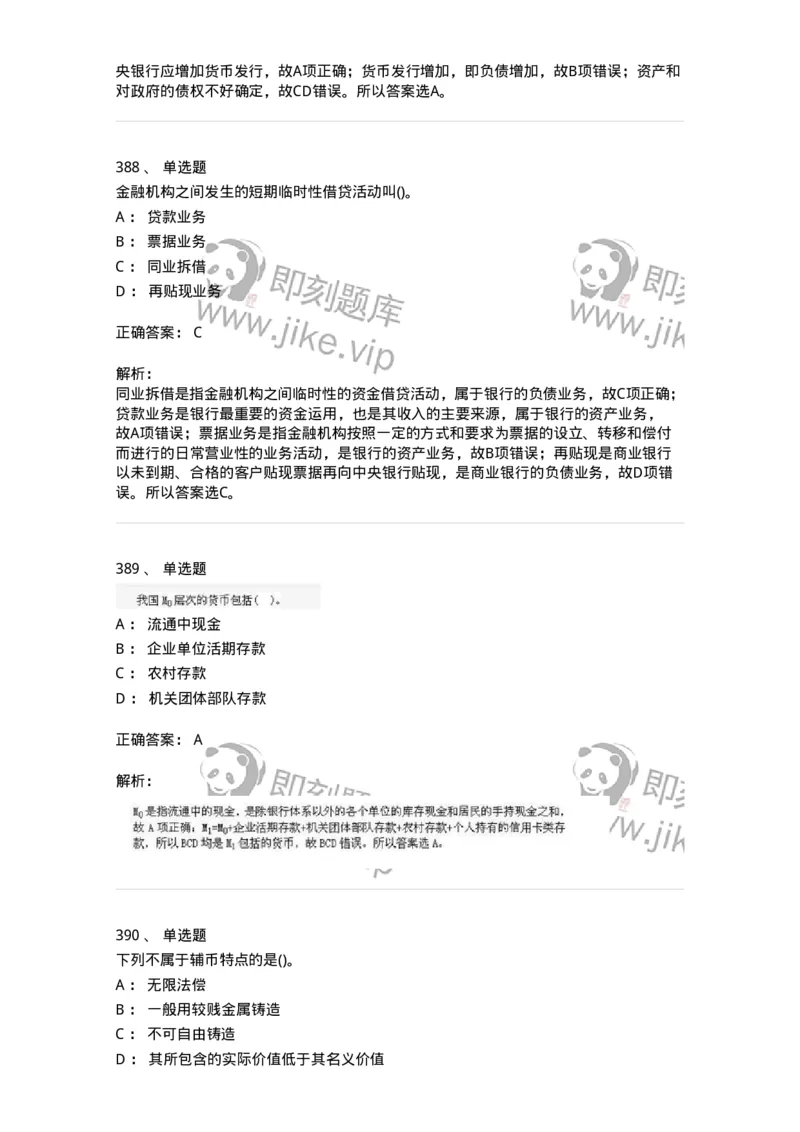 6608-金融学-137351_军队文职(1)_01.军队文职真题-专业课_（全）版本一（历年真题+章节练习+模拟题）_经济学(军队文职)_章节练习_题目+解析