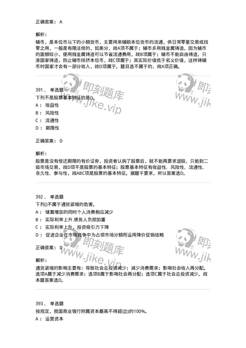 6608-金融学-137351_军队文职(1)_01.军队文职真题-专业课_（全）版本一（历年真题+章节练习+模拟题）_经济学(军队文职)_章节练习_题目+解析