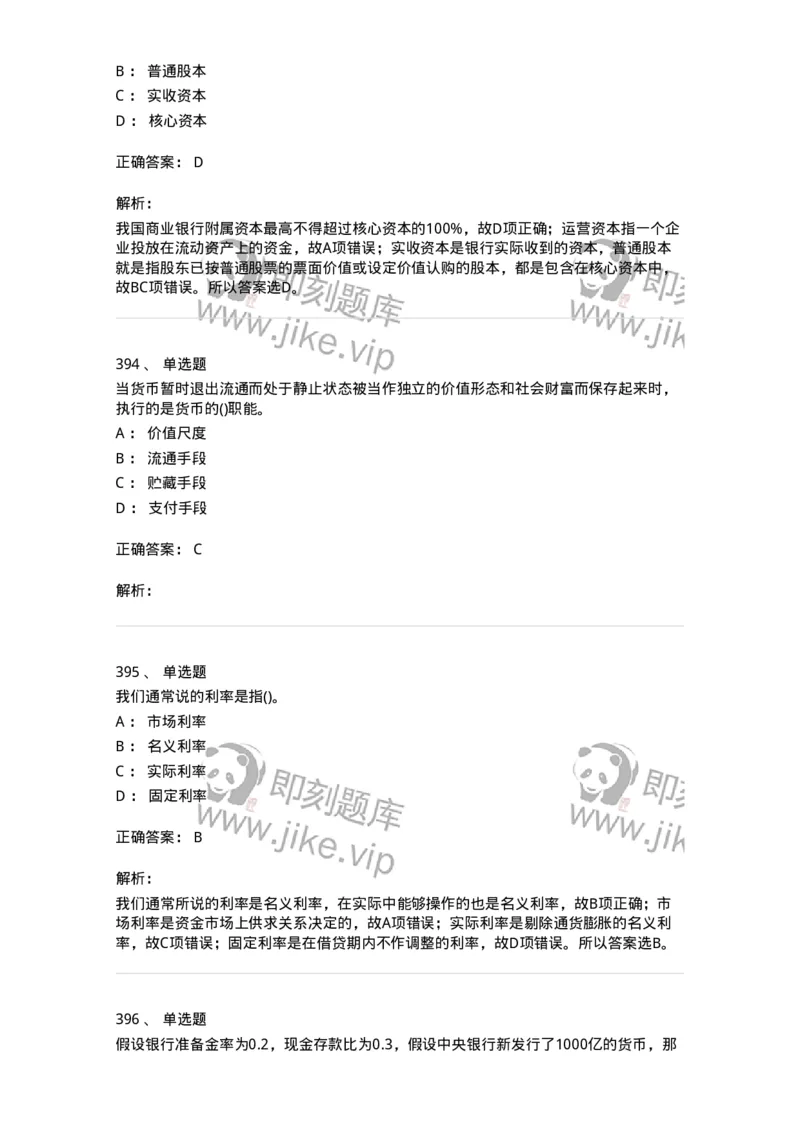 6608-金融学-137351_军队文职(1)_01.军队文职真题-专业课_（全）版本一（历年真题+章节练习+模拟题）_经济学(军队文职)_章节练习_题目+解析