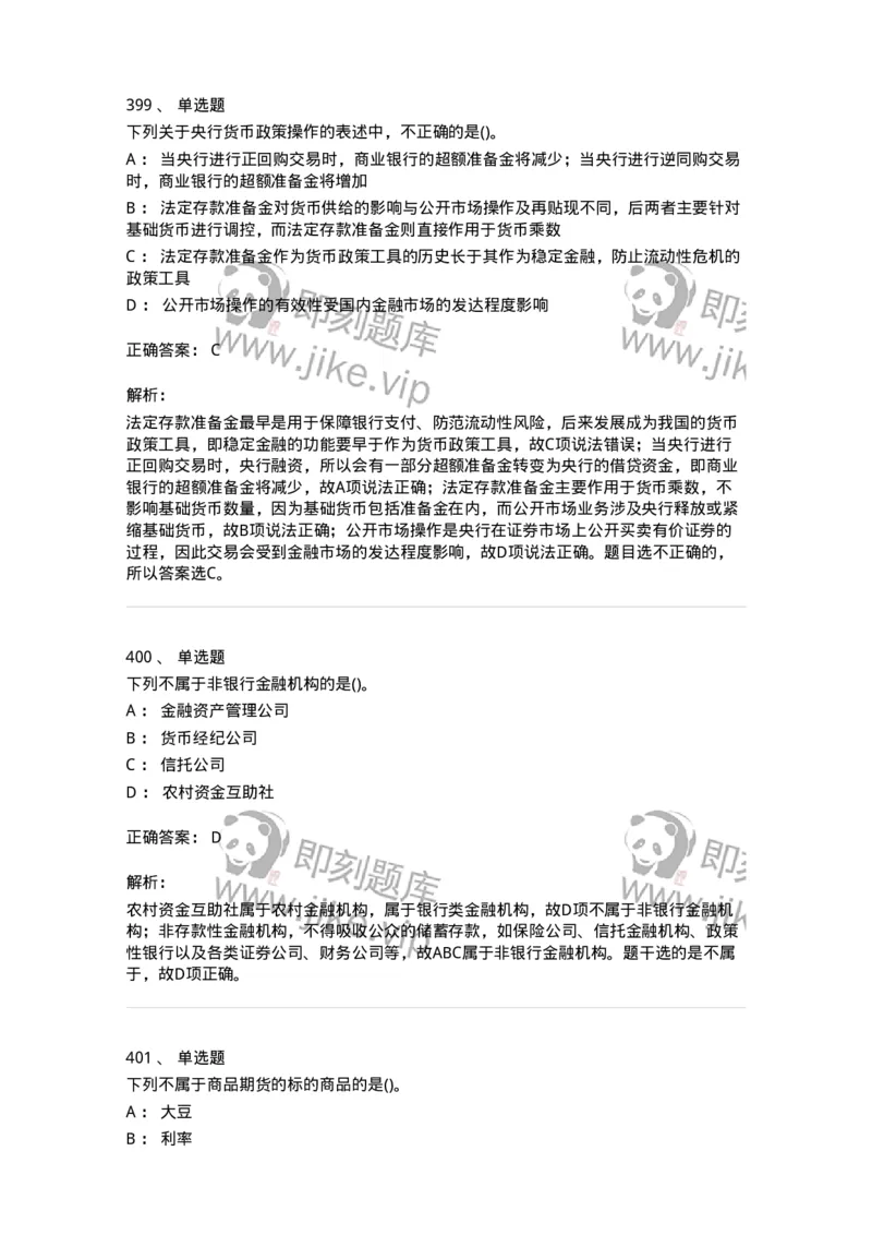 6608-金融学-137351_军队文职(1)_01.军队文职真题-专业课_（全）版本一（历年真题+章节练习+模拟题）_经济学(军队文职)_章节练习_题目+解析