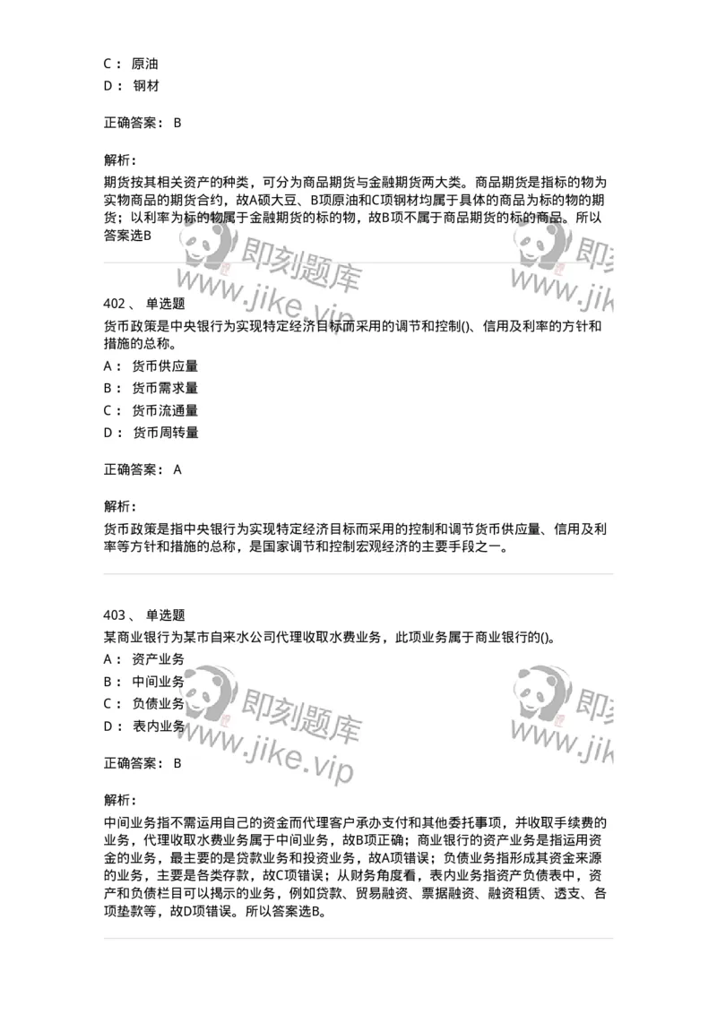 6608-金融学-137351_军队文职(1)_01.军队文职真题-专业课_（全）版本一（历年真题+章节练习+模拟题）_经济学(军队文职)_章节练习_题目+解析