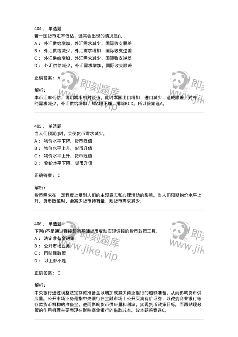 6608-金融学-137351_军队文职(1)_01.军队文职真题-专业课_（全）版本一（历年真题+章节练习+模拟题）_经济学(军队文职)_章节练习_题目+解析