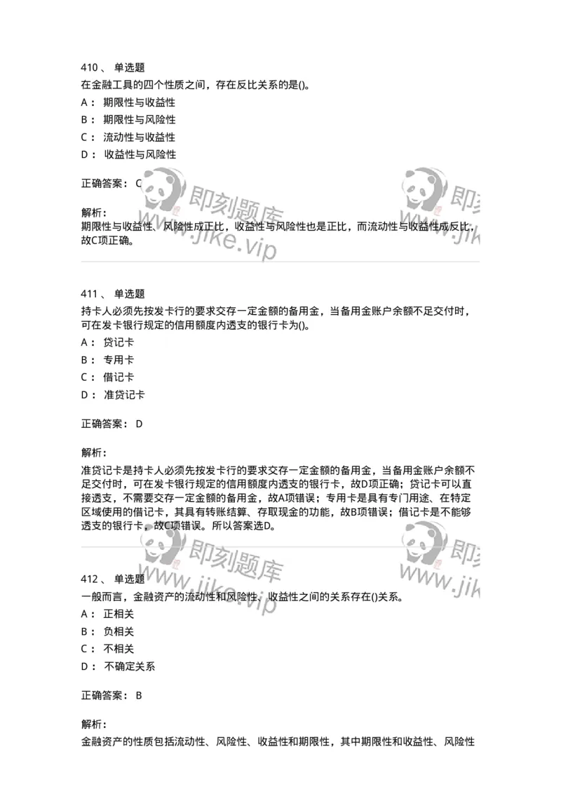 6608-金融学-137351_军队文职(1)_01.军队文职真题-专业课_（全）版本一（历年真题+章节练习+模拟题）_经济学(军队文职)_章节练习_题目+解析