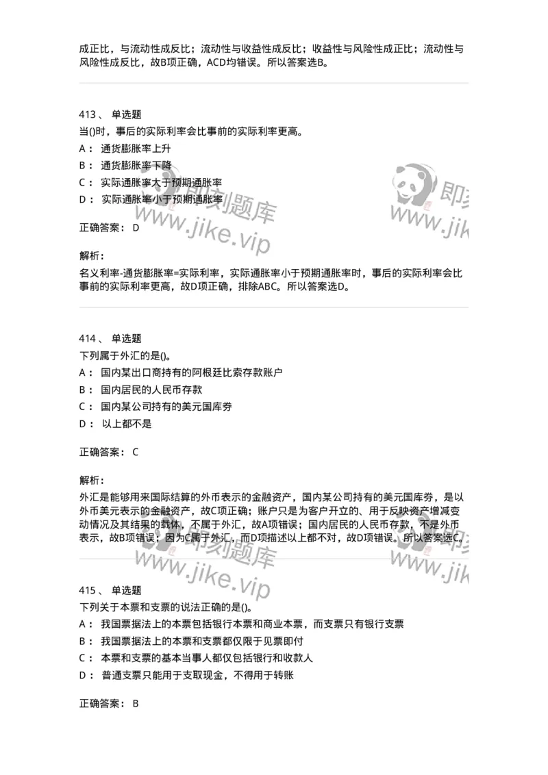 6608-金融学-137351_军队文职(1)_01.军队文职真题-专业课_（全）版本一（历年真题+章节练习+模拟题）_经济学(军队文职)_章节练习_题目+解析