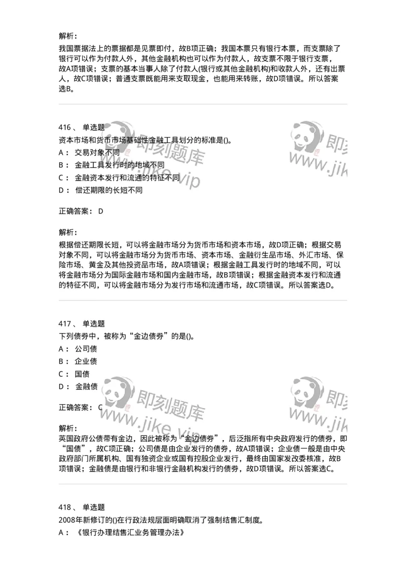 6608-金融学-137351_军队文职(1)_01.军队文职真题-专业课_（全）版本一（历年真题+章节练习+模拟题）_经济学(军队文职)_章节练习_题目+解析