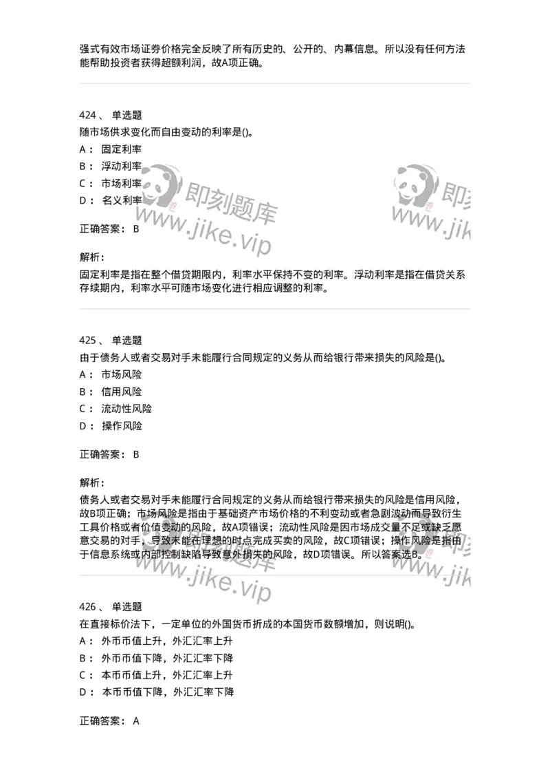 6608-金融学-137351_军队文职(1)_01.军队文职真题-专业课_（全）版本一（历年真题+章节练习+模拟题）_经济学(军队文职)_章节练习_题目+解析