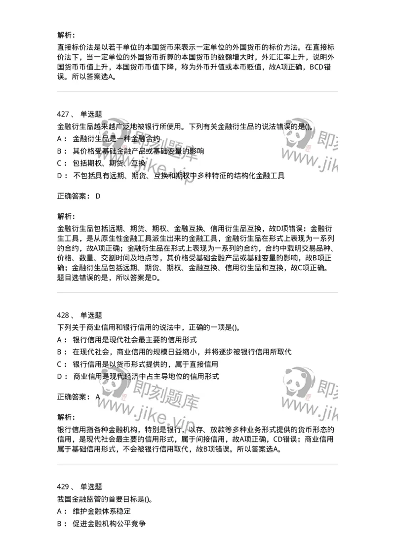 6608-金融学-137351_军队文职(1)_01.军队文职真题-专业课_（全）版本一（历年真题+章节练习+模拟题）_经济学(军队文职)_章节练习_题目+解析