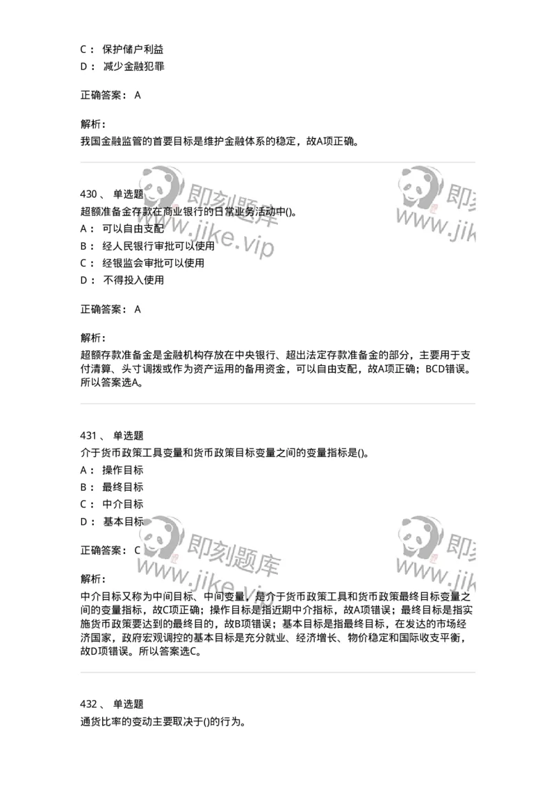 6608-金融学-137351_军队文职(1)_01.军队文职真题-专业课_（全）版本一（历年真题+章节练习+模拟题）_经济学(军队文职)_章节练习_题目+解析