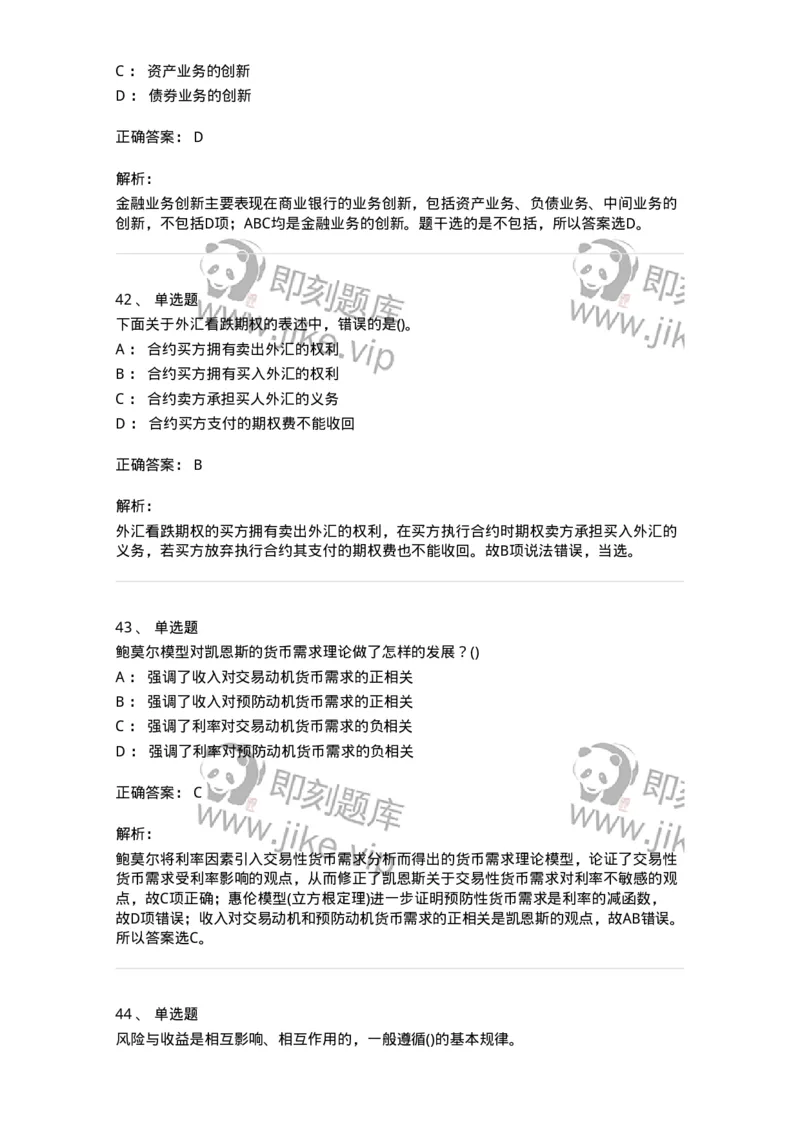 6608-金融学-137351_军队文职(1)_01.军队文职真题-专业课_（全）版本一（历年真题+章节练习+模拟题）_经济学(军队文职)_章节练习_题目+解析