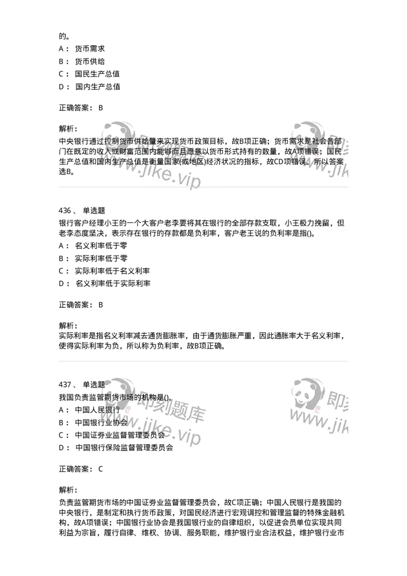 6608-金融学-137351_军队文职(1)_01.军队文职真题-专业课_（全）版本一（历年真题+章节练习+模拟题）_经济学(军队文职)_章节练习_题目+解析