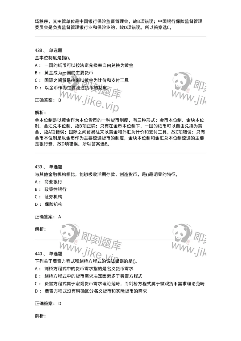 6608-金融学-137351_军队文职(1)_01.军队文职真题-专业课_（全）版本一（历年真题+章节练习+模拟题）_经济学(军队文职)_章节练习_题目+解析