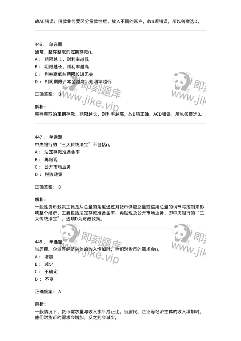 6608-金融学-137351_军队文职(1)_01.军队文职真题-专业课_（全）版本一（历年真题+章节练习+模拟题）_经济学(军队文职)_章节练习_题目+解析