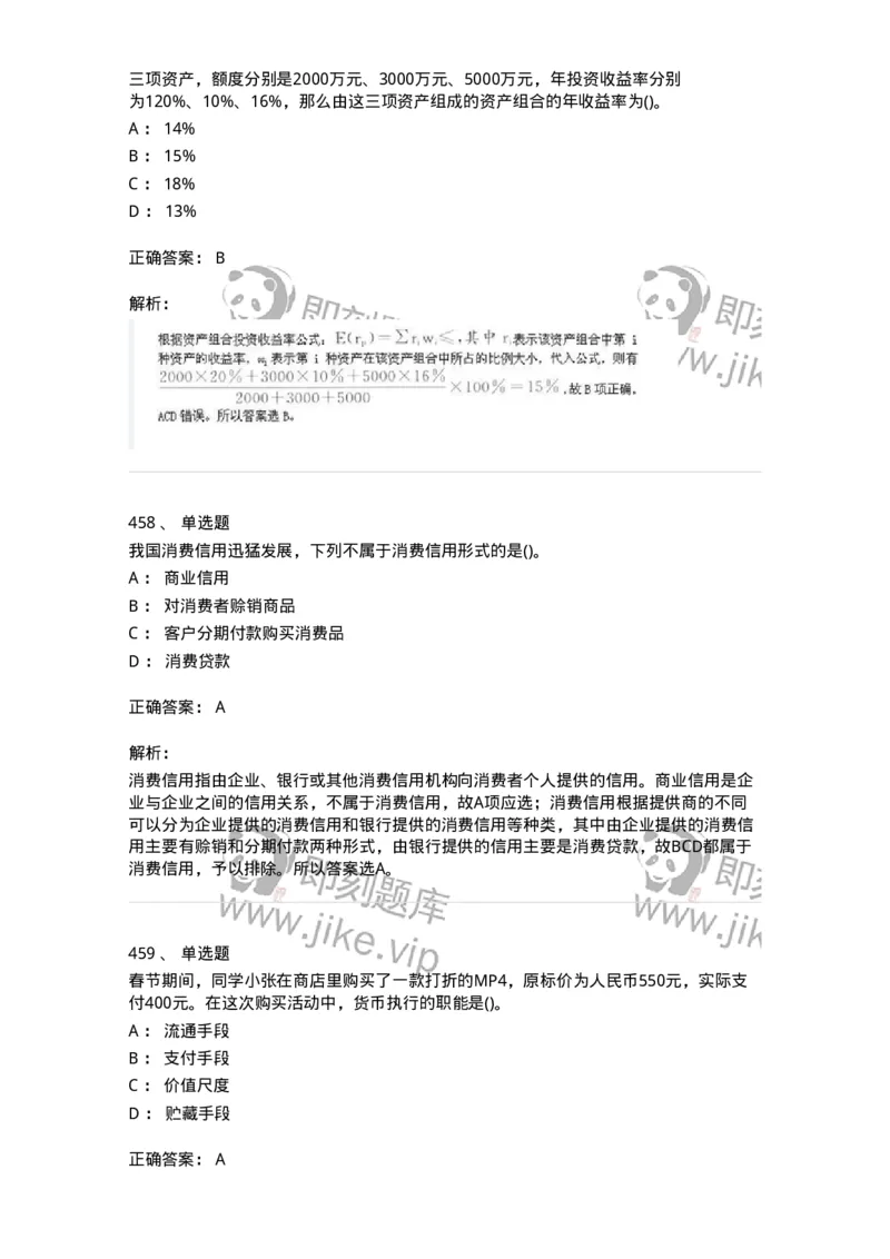 6608-金融学-137351_军队文职(1)_01.军队文职真题-专业课_（全）版本一（历年真题+章节练习+模拟题）_经济学(军队文职)_章节练习_题目+解析