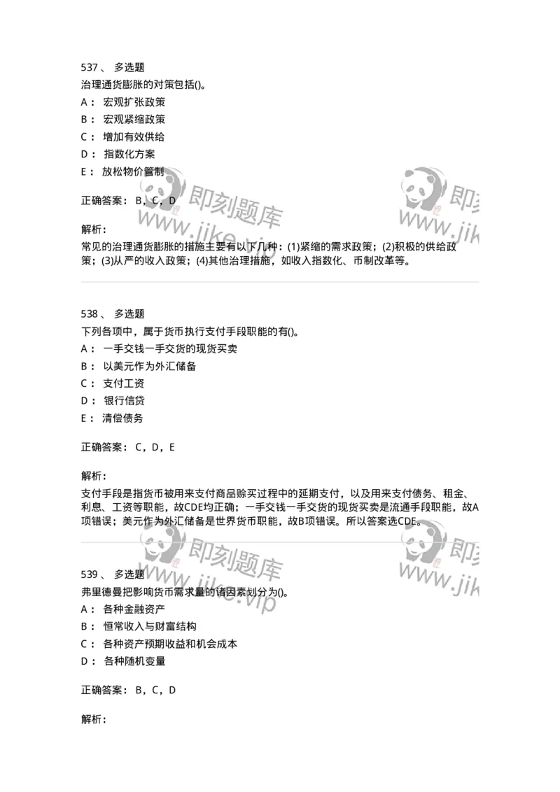 6608-金融学-137351_军队文职(1)_01.军队文职真题-专业课_（全）版本一（历年真题+章节练习+模拟题）_经济学(军队文职)_章节练习_题目+解析