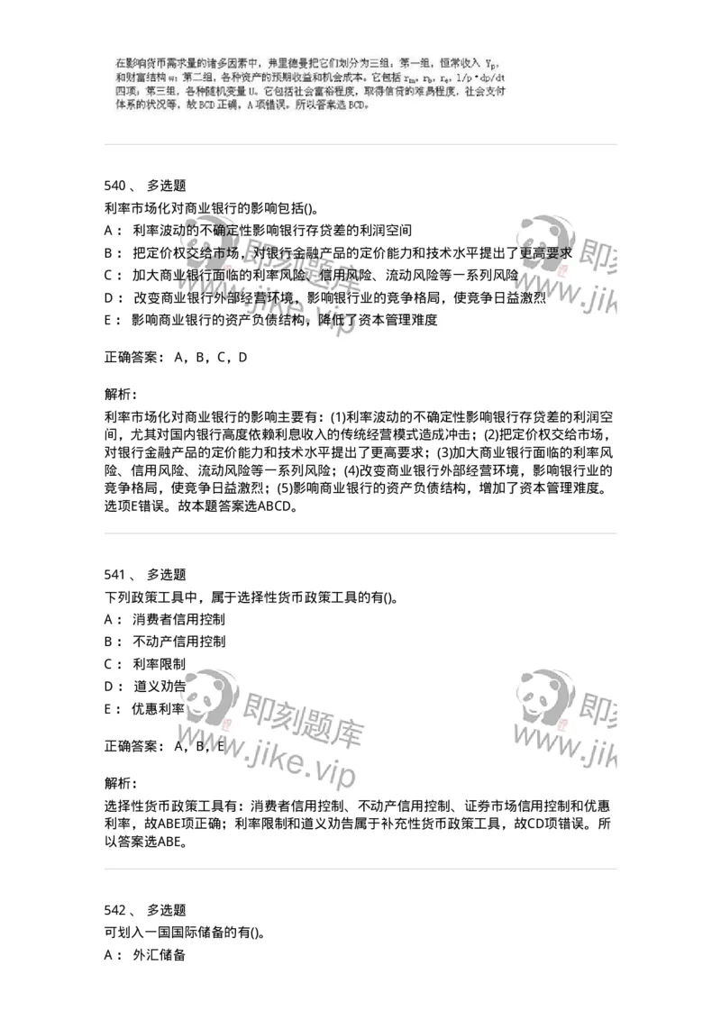 6608-金融学-137351_军队文职(1)_01.军队文职真题-专业课_（全）版本一（历年真题+章节练习+模拟题）_经济学(军队文职)_章节练习_题目+解析