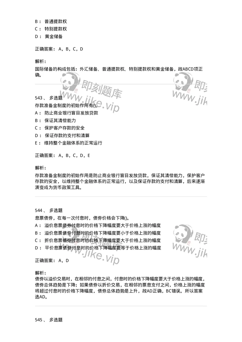 6608-金融学-137351_军队文职(1)_01.军队文职真题-专业课_（全）版本一（历年真题+章节练习+模拟题）_经济学(军队文职)_章节练习_题目+解析