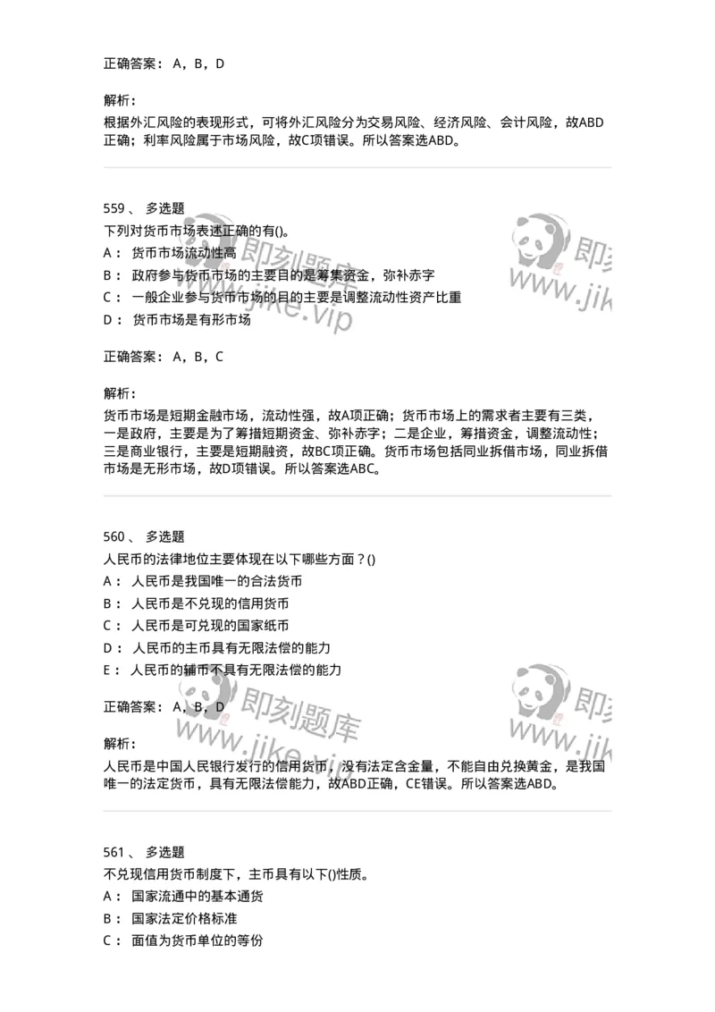 6608-金融学-137351_军队文职(1)_01.军队文职真题-专业课_（全）版本一（历年真题+章节练习+模拟题）_经济学(军队文职)_章节练习_题目+解析