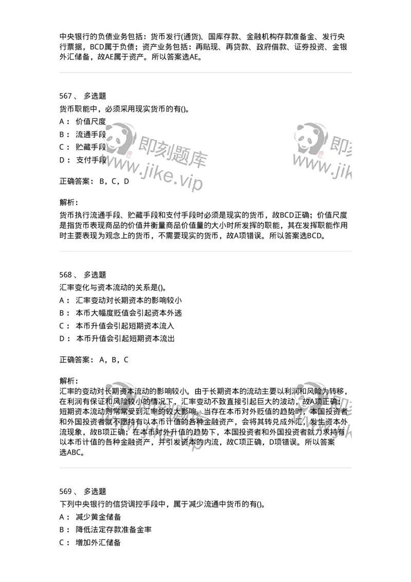 6608-金融学-137351_军队文职(1)_01.军队文职真题-专业课_（全）版本一（历年真题+章节练习+模拟题）_经济学(军队文职)_章节练习_题目+解析