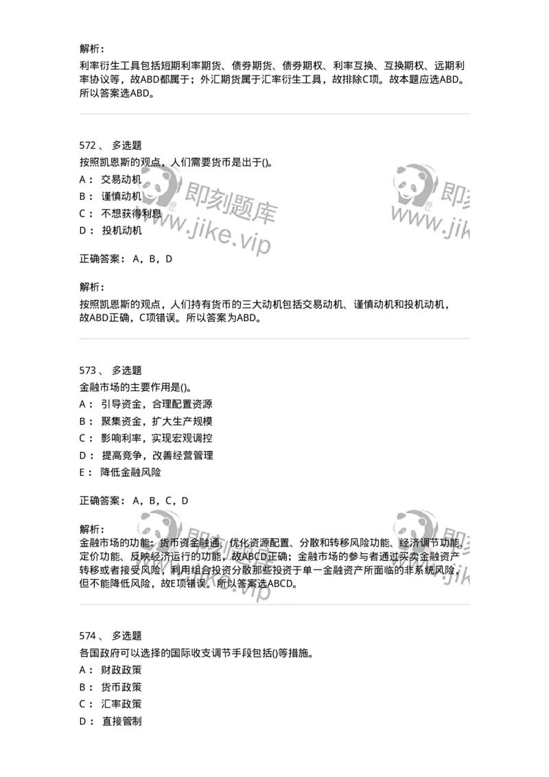 6608-金融学-137351_军队文职(1)_01.军队文职真题-专业课_（全）版本一（历年真题+章节练习+模拟题）_经济学(军队文职)_章节练习_题目+解析