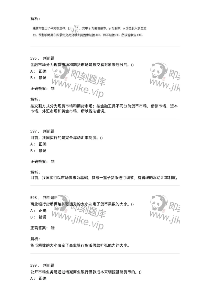 6608-金融学-137351_军队文职(1)_01.军队文职真题-专业课_（全）版本一（历年真题+章节练习+模拟题）_经济学(军队文职)_章节练习_题目+解析