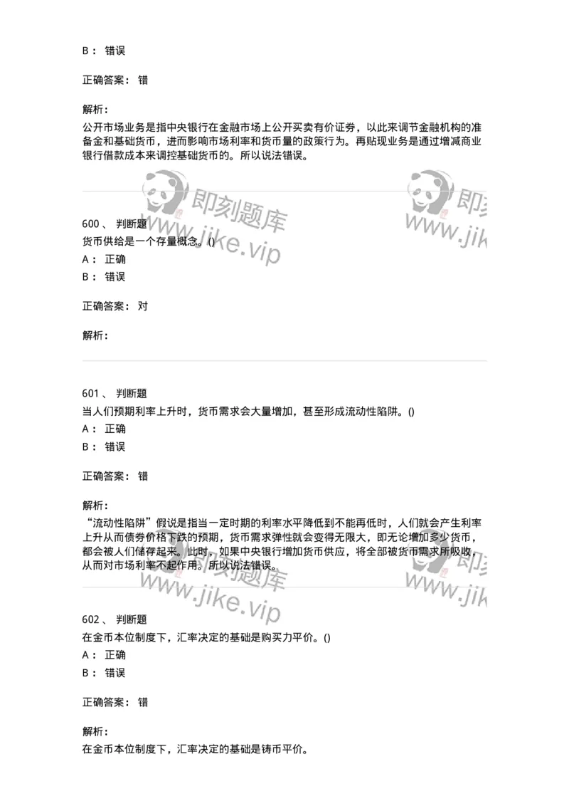 6608-金融学-137351_军队文职(1)_01.军队文职真题-专业课_（全）版本一（历年真题+章节练习+模拟题）_经济学(军队文职)_章节练习_题目+解析