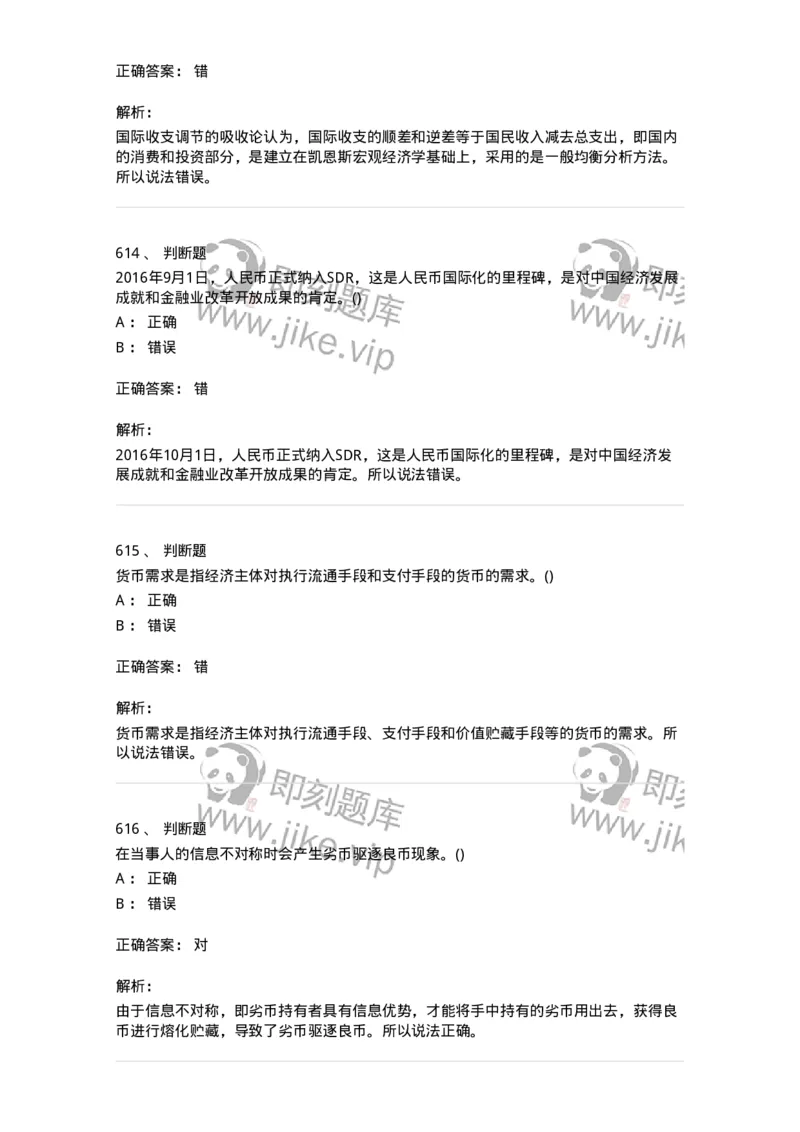 6608-金融学-137351_军队文职(1)_01.军队文职真题-专业课_（全）版本一（历年真题+章节练习+模拟题）_经济学(军队文职)_章节练习_题目+解析