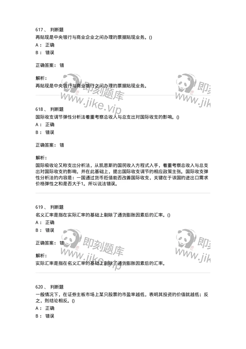 6608-金融学-137351_军队文职(1)_01.军队文职真题-专业课_（全）版本一（历年真题+章节练习+模拟题）_经济学(军队文职)_章节练习_题目+解析