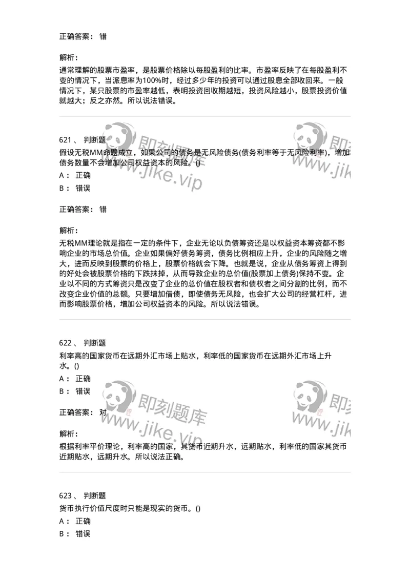 6608-金融学-137351_军队文职(1)_01.军队文职真题-专业课_（全）版本一（历年真题+章节练习+模拟题）_经济学(军队文职)_章节练习_题目+解析