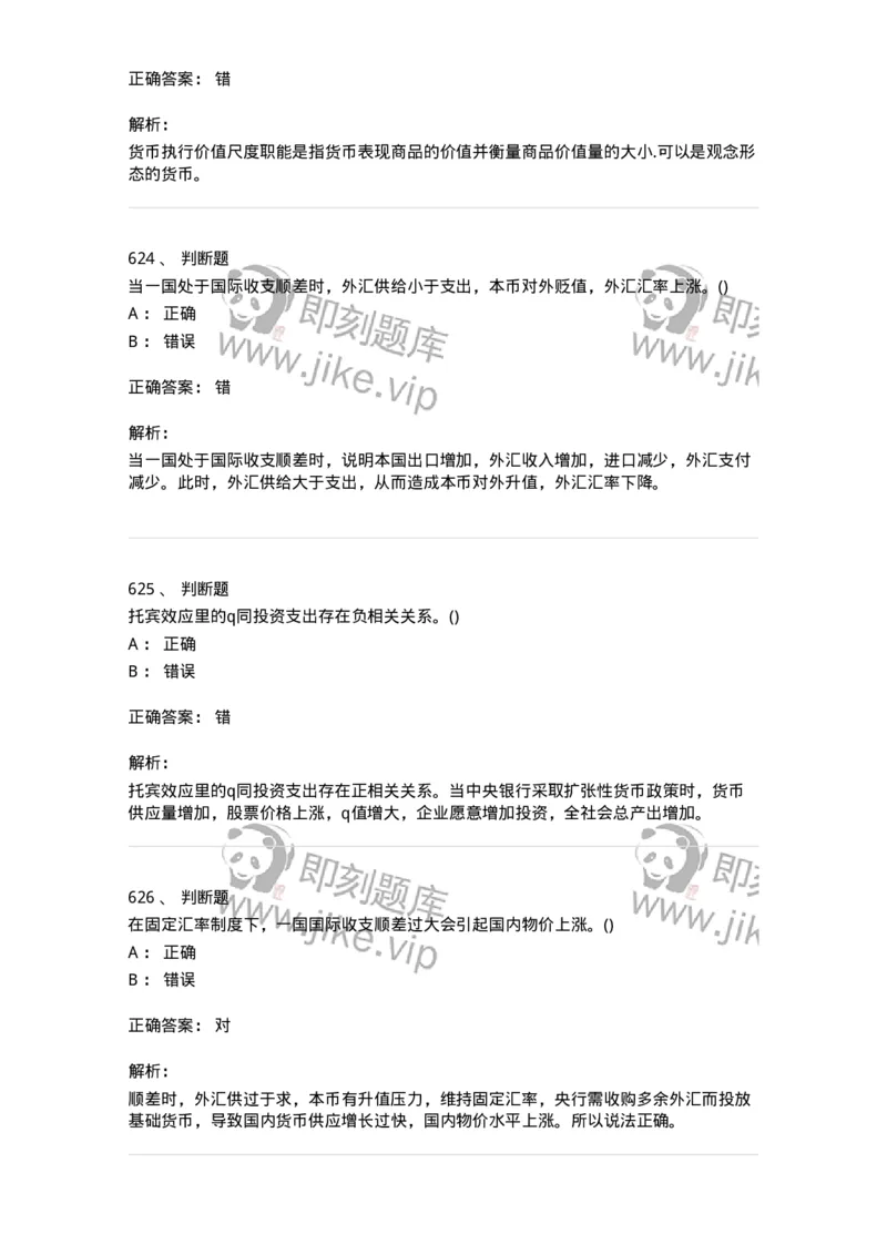 6608-金融学-137351_军队文职(1)_01.军队文职真题-专业课_（全）版本一（历年真题+章节练习+模拟题）_经济学(军队文职)_章节练习_题目+解析