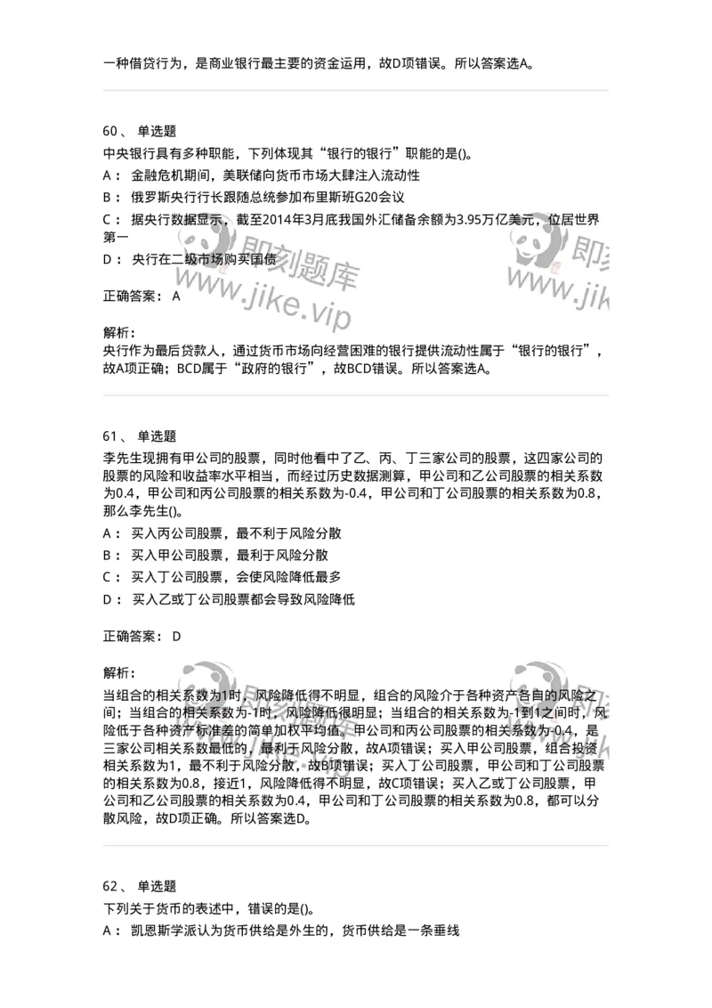 6608-金融学-137351_军队文职(1)_01.军队文职真题-专业课_（全）版本一（历年真题+章节练习+模拟题）_经济学(军队文职)_章节练习_题目+解析