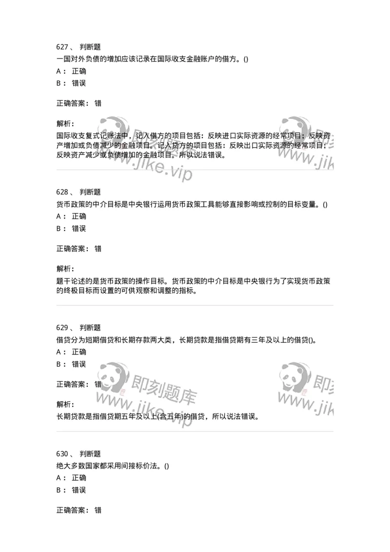 6608-金融学-137351_军队文职(1)_01.军队文职真题-专业课_（全）版本一（历年真题+章节练习+模拟题）_经济学(军队文职)_章节练习_题目+解析