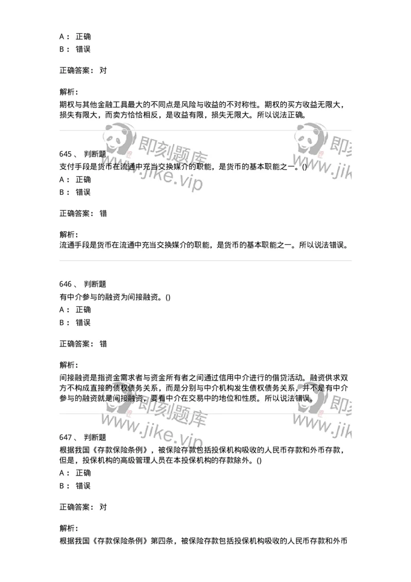 6608-金融学-137351_军队文职(1)_01.军队文职真题-专业课_（全）版本一（历年真题+章节练习+模拟题）_经济学(军队文职)_章节练习_题目+解析