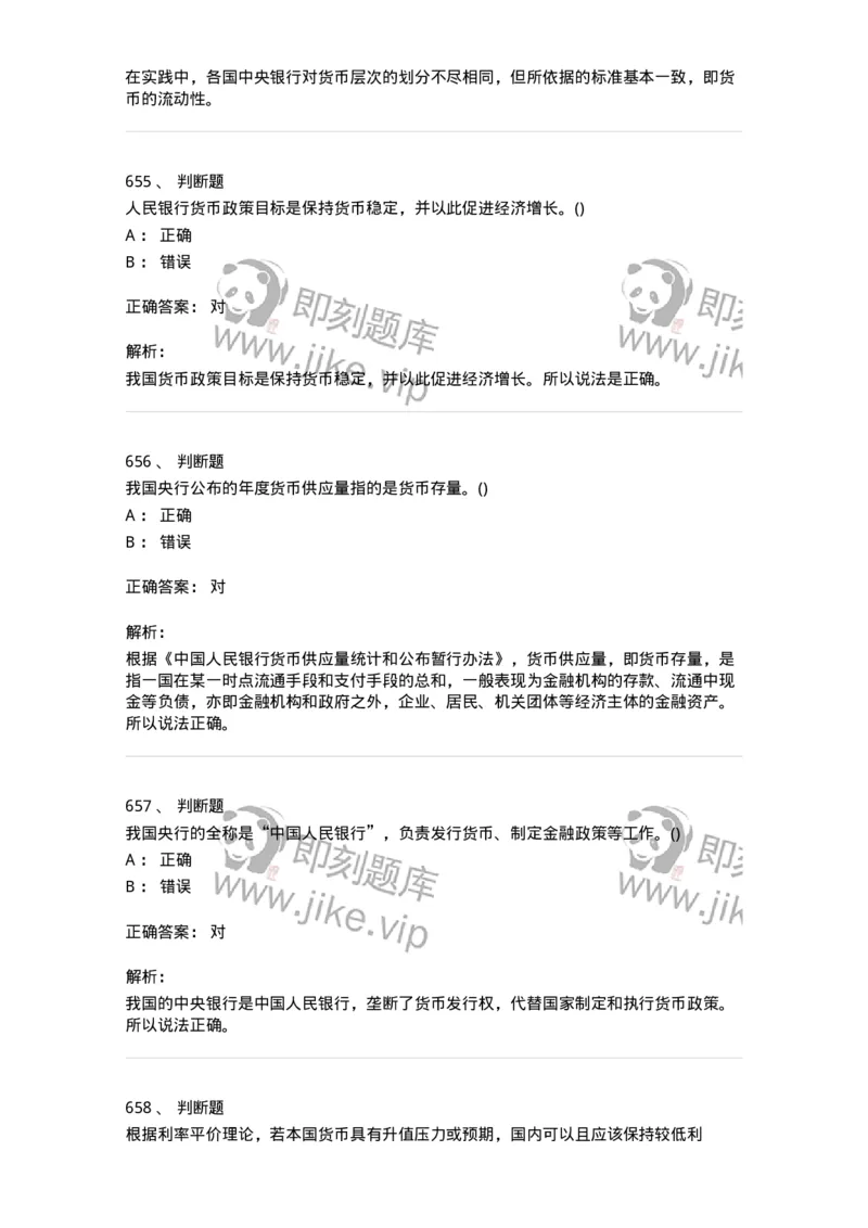 6608-金融学-137351_军队文职(1)_01.军队文职真题-专业课_（全）版本一（历年真题+章节练习+模拟题）_经济学(军队文职)_章节练习_题目+解析