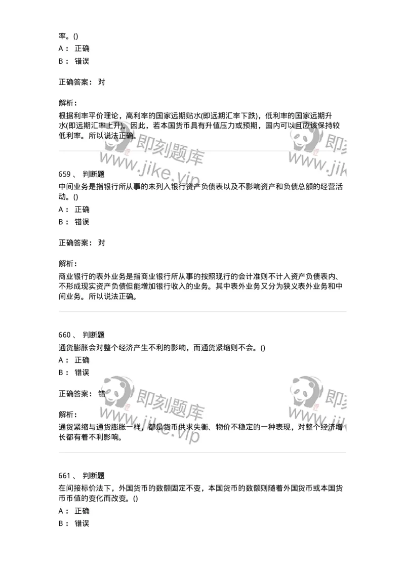 6608-金融学-137351_军队文职(1)_01.军队文职真题-专业课_（全）版本一（历年真题+章节练习+模拟题）_经济学(军队文职)_章节练习_题目+解析