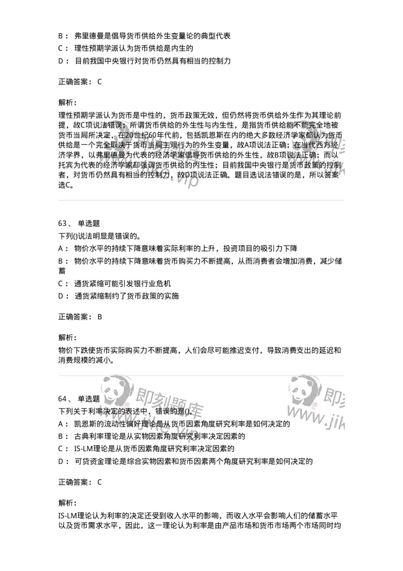 6608-金融学-137351_军队文职(1)_01.军队文职真题-专业课_（全）版本一（历年真题+章节练习+模拟题）_经济学(军队文职)_章节练习_题目+解析