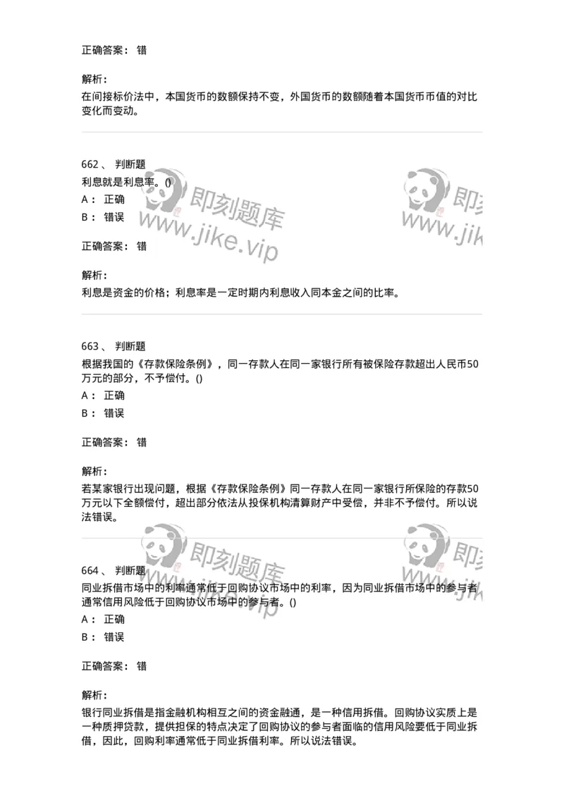 6608-金融学-137351_军队文职(1)_01.军队文职真题-专业课_（全）版本一（历年真题+章节练习+模拟题）_经济学(军队文职)_章节练习_题目+解析