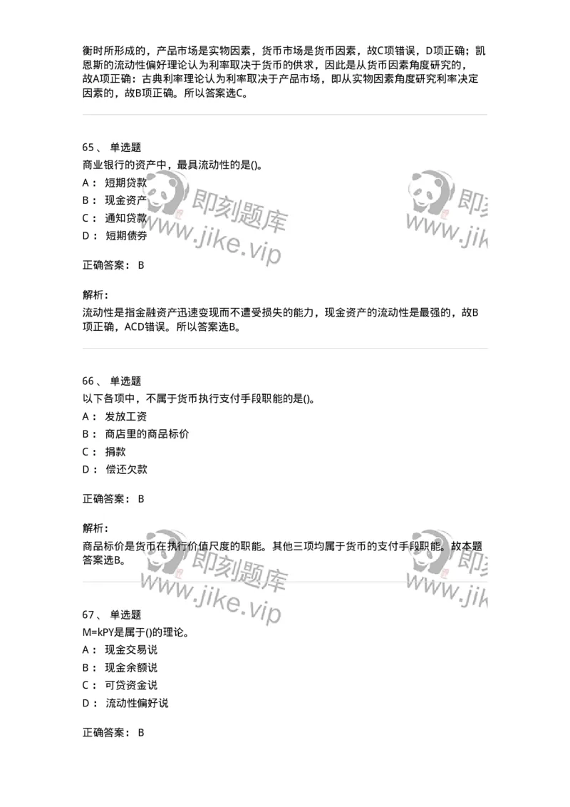 6608-金融学-137351_军队文职(1)_01.军队文职真题-专业课_（全）版本一（历年真题+章节练习+模拟题）_经济学(军队文职)_章节练习_题目+解析