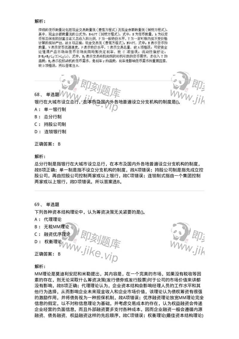 6608-金融学-137351_军队文职(1)_01.军队文职真题-专业课_（全）版本一（历年真题+章节练习+模拟题）_经济学(军队文职)_章节练习_题目+解析