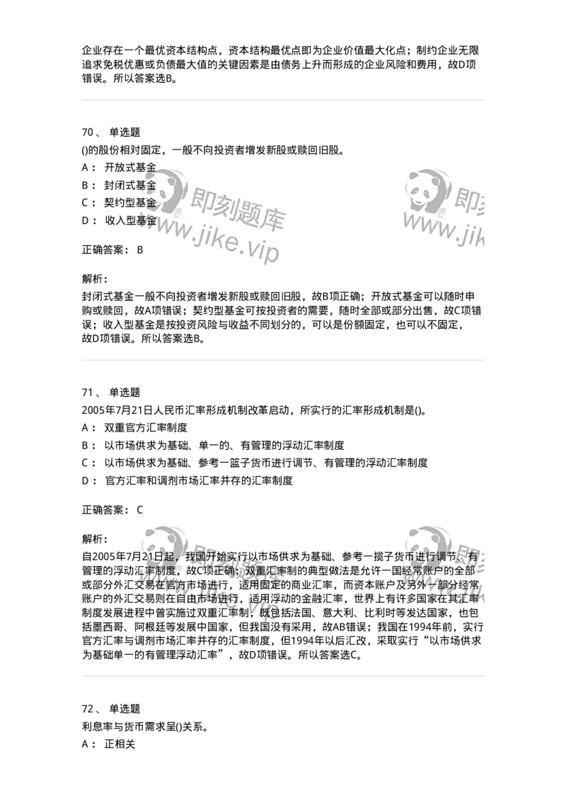 6608-金融学-137351_军队文职(1)_01.军队文职真题-专业课_（全）版本一（历年真题+章节练习+模拟题）_经济学(军队文职)_章节练习_题目+解析