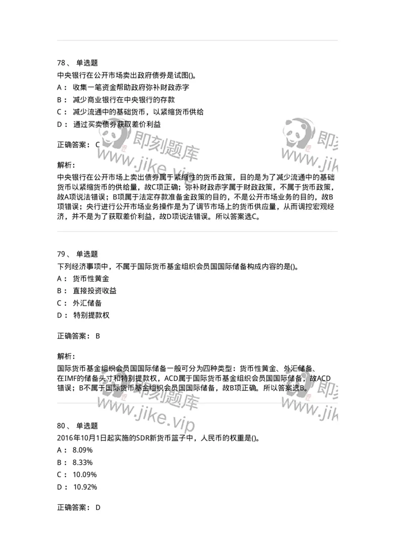 6608-金融学-137351_军队文职(1)_01.军队文职真题-专业课_（全）版本一（历年真题+章节练习+模拟题）_经济学(军队文职)_章节练习_题目+解析