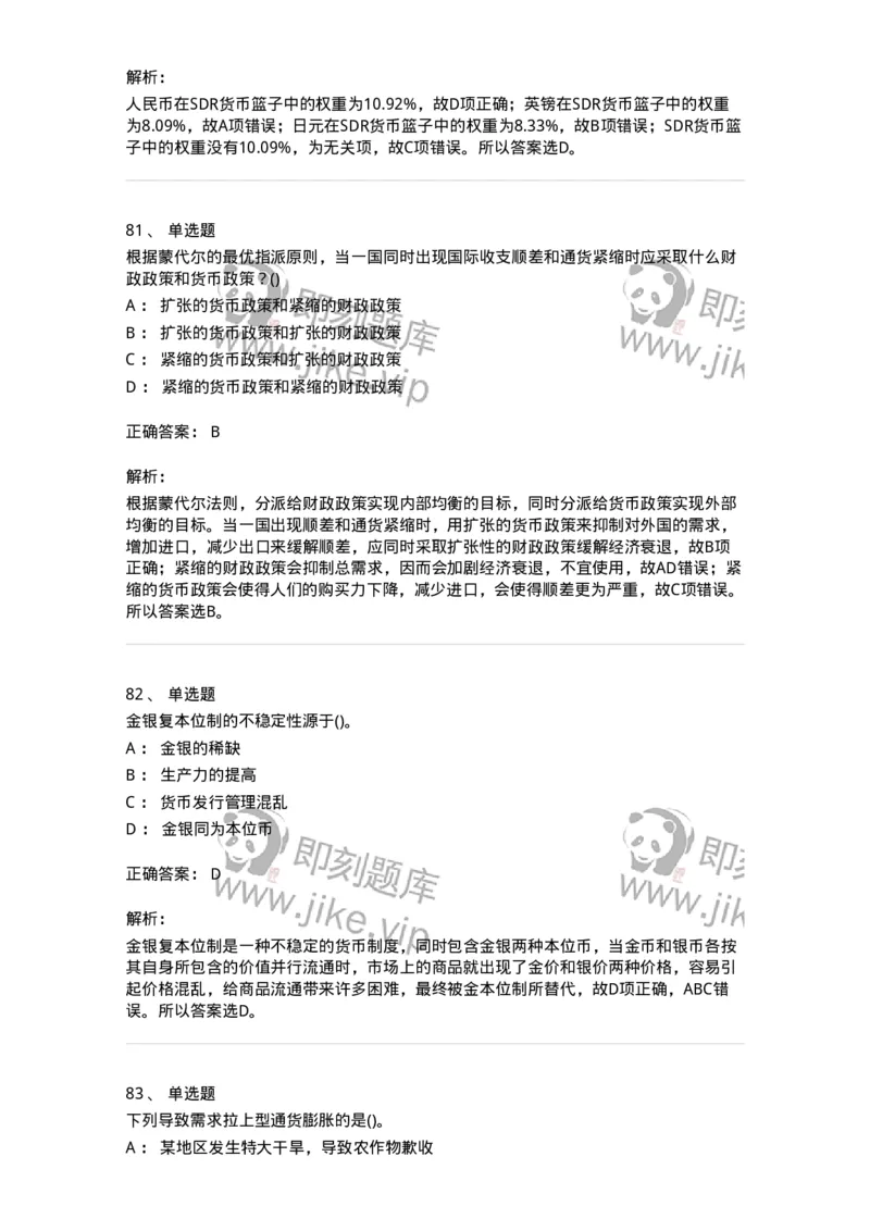 6608-金融学-137351_军队文职(1)_01.军队文职真题-专业课_（全）版本一（历年真题+章节练习+模拟题）_经济学(军队文职)_章节练习_题目+解析