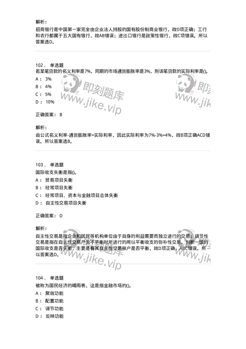 6608-金融学-137351_军队文职(1)_01.军队文职真题-专业课_（全）版本一（历年真题+章节练习+模拟题）_经济学(军队文职)_章节练习_题目+解析