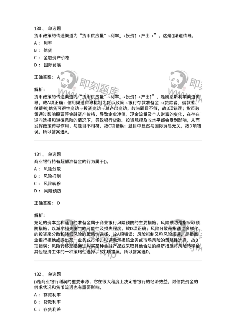 6608-金融学-137351_军队文职(1)_01.军队文职真题-专业课_（全）版本一（历年真题+章节练习+模拟题）_经济学(军队文职)_章节练习_题目+解析