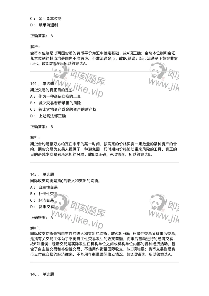 6608-金融学-137351_军队文职(1)_01.军队文职真题-专业课_（全）版本一（历年真题+章节练习+模拟题）_经济学(军队文职)_章节练习_题目+解析