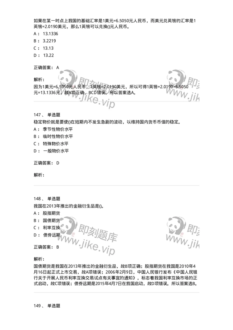 6608-金融学-137351_军队文职(1)_01.军队文职真题-专业课_（全）版本一（历年真题+章节练习+模拟题）_经济学(军队文职)_章节练习_题目+解析