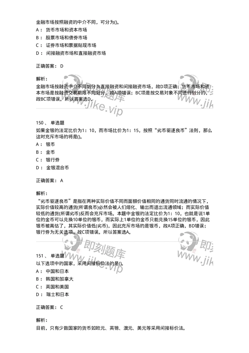 6608-金融学-137351_军队文职(1)_01.军队文职真题-专业课_（全）版本一（历年真题+章节练习+模拟题）_经济学(军队文职)_章节练习_题目+解析