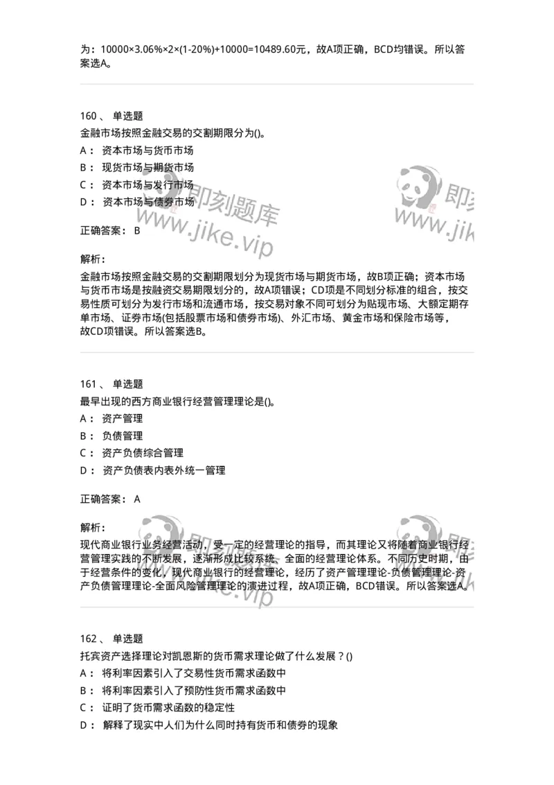 6608-金融学-137351_军队文职(1)_01.军队文职真题-专业课_（全）版本一（历年真题+章节练习+模拟题）_经济学(军队文职)_章节练习_题目+解析